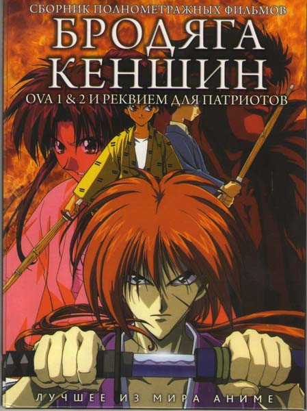 Бродяга Кэншин 5 Часть / Фильмы (Бродяга Кэншин OVA,Реквием для патриотов,Воспоминания) на DVD Бродяга Кэншин 5 Часть / Фильмы (Бродяга Кэншин OVA,Реквием для патриотов,Воспоминания) на DVD