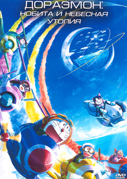 Дораэмон Нобита и небесная утопия на DVD