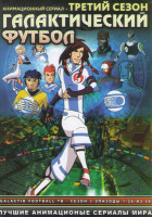 Изображение товара Галактический Футбол 3 Сезон (26 серий) (2 DVD)