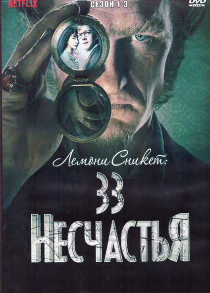 Лемони Сникет 33 несчастья 1-3 Сезон (25 серий) (4DVD) на DVD