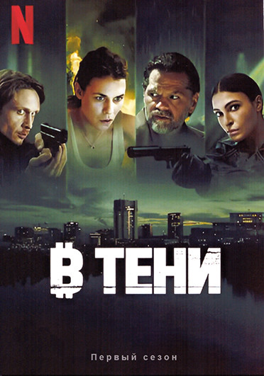 В тени 1 Сезон (6 серий) на DVD