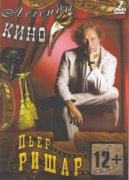 Пьер Ришар (Игрушка / Мечтать не вредно / Папаши / Я робкий но я лечусь / Беглецы / Спасшийся с острова Черепахи / Налево от лифта / Близнец / Высокий на DVD