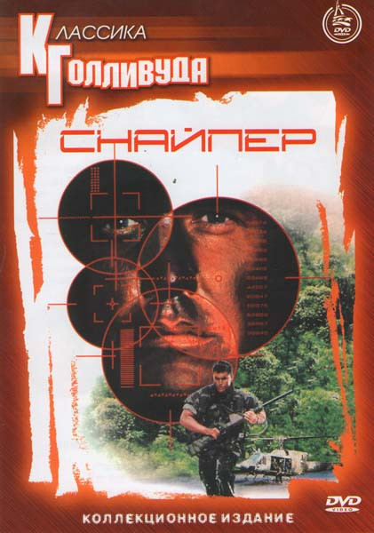 Снайпер на DVD Снайпер на DVD