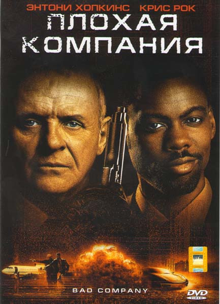 Плохая компания на DVD Плохая компания на DVD