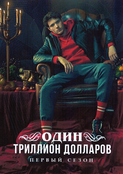 Один триллион долларов 1 Сезон (6 серий) на DVD