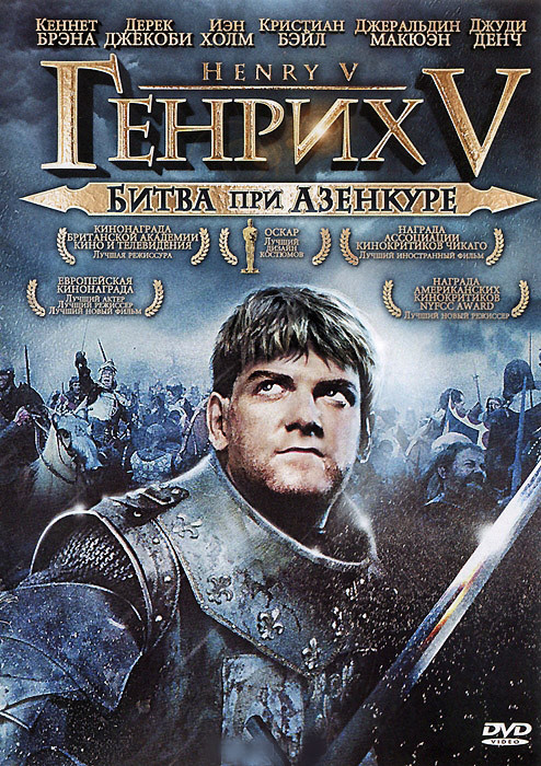 Генрих V Битва при Азенкуре на DVD Генрих V Битва при Азенкуре на DVD