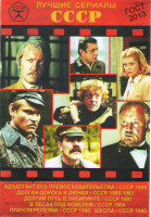 Изображение товара Лучшие сериалы СССР 1 (Адъютант его превосходительства (5 серий) / Долгая дорога в Дюнах (7 серий) / Долгий путь в лабиринте (3 серии) / Школа (3 сери