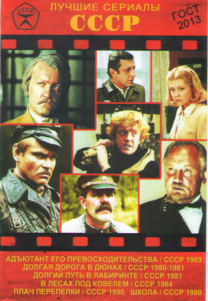 Лучшие сериалы СССР 1 (Адъютант его превосходительства (5 серий) / Долгая дорога в Дюнах (7 серий) / Долгий путь в лабиринте (3 серии) / Школа (3 сери на DVD