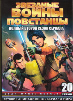 Изображение товара Звездные войны Повстанцы ТВ 2 Сезон (20 серий) (2 DVD)