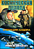 Космическая пехота - операция хидора на DVD