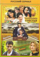 Изображение товара Осколки счастья (4 серии) / Жребий судьбы (4 серии) / Последняя жертва Анны (2 серии)