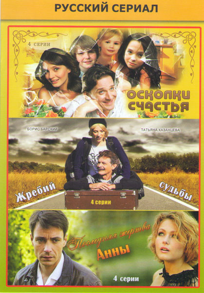 Осколки счастья (4 серии) / Жребий судьбы (4 серии) / Последняя жертва Анны (2 серии) на DVD