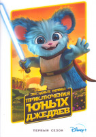 Изображение товара Звездные войны Приключения юных джедаев 1 Сезон (25 серий) (2 DVD)