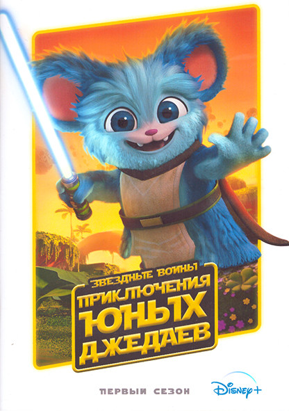 Звездные войны Приключения юных джедаев 1 Сезон (25 серий) (2 DVD) на DVD Звездные войны Приключения юных джедаев 1 Сезон (25 серий) (2 DVD) на DVD