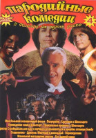 Изображение товара Пародийные комедии 4 Выпуск (Мой большой независимый фильм / Полупрофи / Харчевня в Шпессарте / Привидения замка Шпессарт / Прекрасные времена в Шпесс