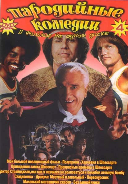 Пародийные комедии 4 Выпуск (Мой большой независимый фильм / Полупрофи / Харчевня в Шпессарте / Привидения замка Шпессарт / Прекрасные времена в Шпесс на DVD