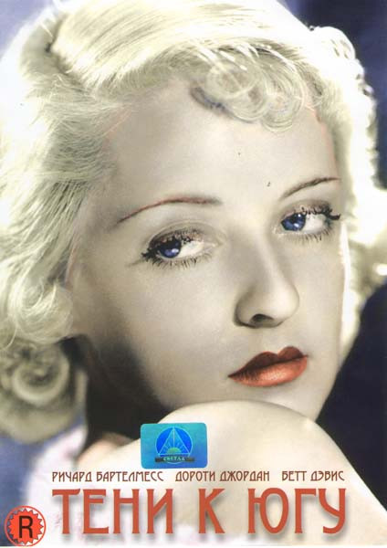 Тени к югу на DVD
