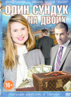 Изображение товара Один сундук на двоих (4 серии)