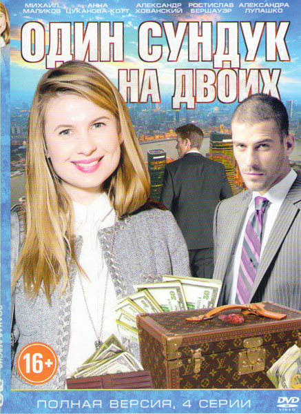 Один сундук на двоих (4 серии) на DVD Один сундук на двоих (4 серии) на DVD