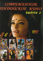 Изображение товара Современное индийское кино 2 Выпуск (Телохранитель / Игра в любовь / Те мгновения / Гуру / Найти справедливость / Юные и влюбленные / Ну что влюбился