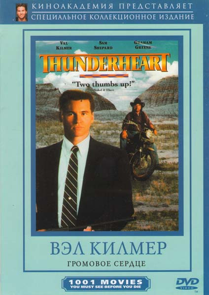 Громовое сердце на DVD