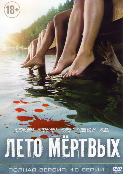 Лето мертвых (Разгар лета) 1 Сезон (10 серий) на DVD
