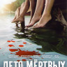 Лето мертвых (Разгар лета) 1 Сезон (10 серий) на DVD