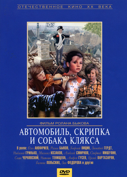 Автомобиль, скрипка и собака Клякса  на DVD