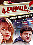 Дачница на DVD Дачница на DVD