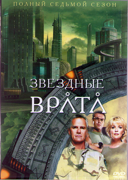 Звездные Врата ЗВ 1 (Первый Отряд) 7 Сезон (22 серии) (3DVD) на DVD Звездные Врата ЗВ 1 (Первый Отряд) 7 Сезон (22 серии) (3DVD) на DVD