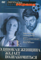 Изображение товара Одинокая женщина желает познакомиться