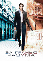 Изображение товара За гранью разума