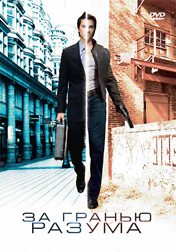 За гранью разума на DVD За гранью разума на DVD