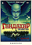 Гандахар Световые годы на DVD Гандахар Световые годы на DVD