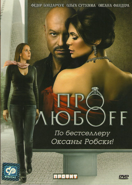 Про любоFF на DVD