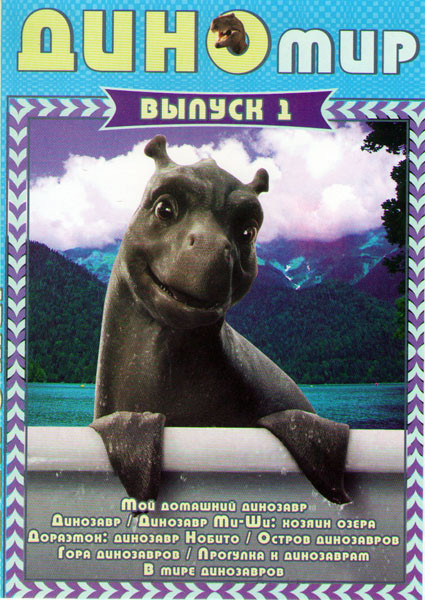 Диномир 1 Выпуск (Мой домашний динозавр / Динозавр / Динозавр Миши Хозяин озера / Дораэмон Динозавр Нобито / Остров динозавров / Гора динозавров / Про на DVD Диномир 1 Выпуск (Мой домашний динозавр / Динозавр / Динозавр Миши Хозяин озера / Дораэмон Динозавр Нобито / Остров динозавров / Гора динозавров / Про на DVD