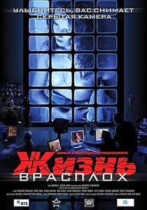 Жизнь врасплох на DVD Жизнь врасплох на DVD