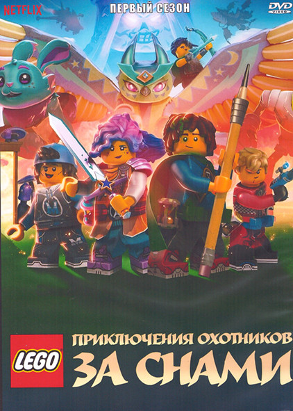 Приключения охотников за снами 1 Сезон (20 серий) (2 DVD) на DVD