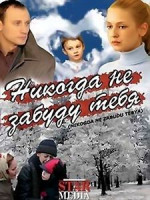 Изображение товара Никогда не забуду тебя!
