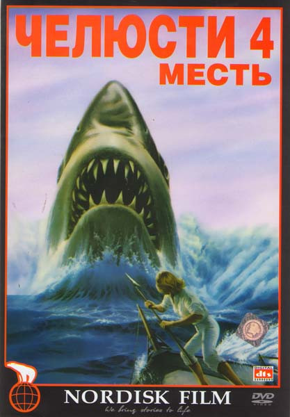 Челюсти 4 на DVD