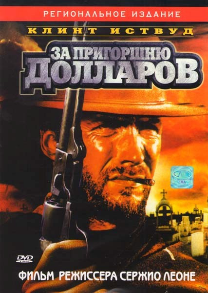 За пригорошню долларов на DVD За пригорошню долларов на DVD
