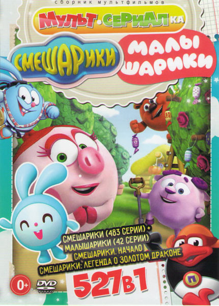 Смешарики + Малышарики (527 серии) на DVD Смешарики + Малышарики (527 серии) на DVD
