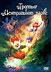 Тролль в Центральном парке на DVD