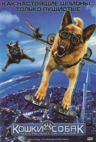 Кошки против собак Месть Китти Галор на DVD Кошки против собак Месть Китти Галор на DVD