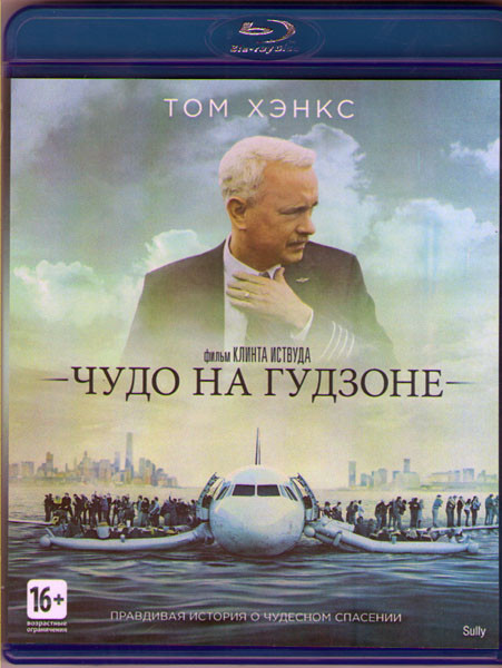 Чудо на гудзоне (Blu-ray)* на Blu-ray