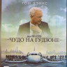 Чудо на гудзоне (Blu-ray)* на Blu-ray