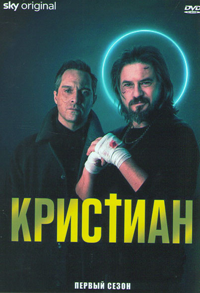 Кристиан 1 Сезон (6 серий) на DVD Кристиан 1 Сезон (6 серий) на DVD