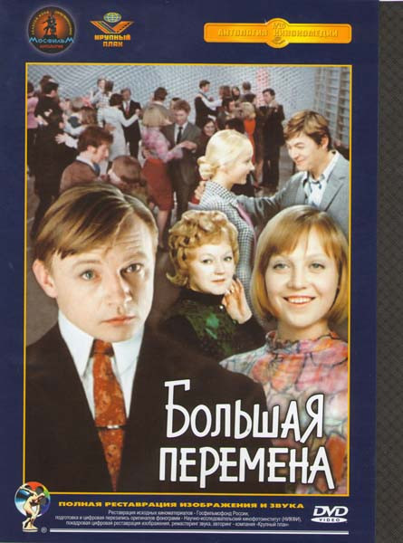 Большая перемена (2 DVD) на DVD Большая перемена (2 DVD) на DVD