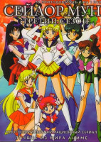 Изображение товара Сейлор Мун 3 Сезон (38 эпизодов)