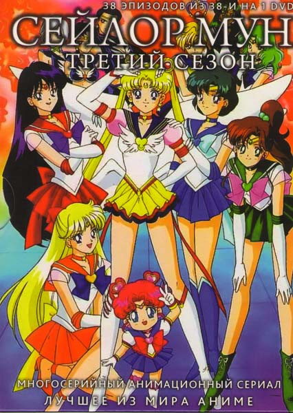 Сейлор Мун 3 Сезон (38 эпизодов) на DVD Сейлор Мун 3 Сезон (38 эпизодов) на DVD